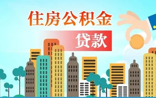 广西旧房子装修可以用公积金吗（旧房装修能用住房公积金吗）